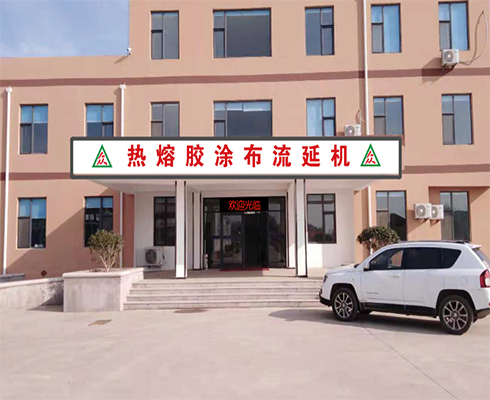 熱熔膠涂布機流延機